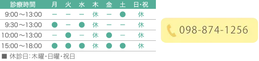 098-874-1256 診療時間 9:00～13:00 15:00～18:00